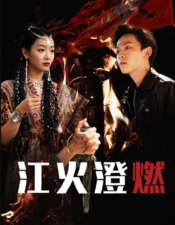 电影:江火澄燃
