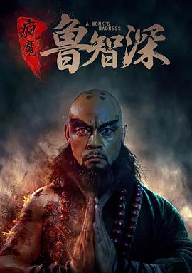 电影:疯魔鲁智深