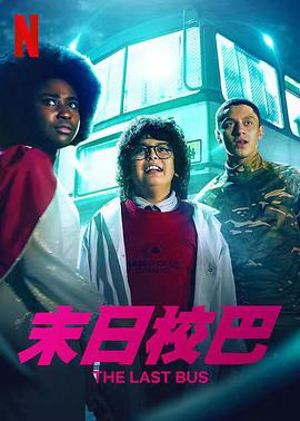 电影：末日校巴第一季