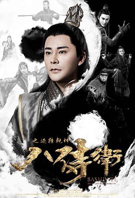 电影：八侍卫之逆转乾坤