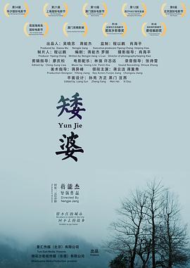 电影：矮婆