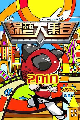 电影：综艺大集合