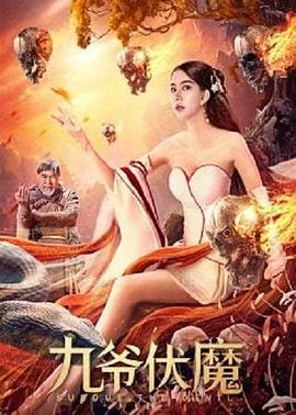 电影：九爷伏魔