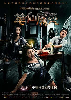 电影:笔仙魔咒