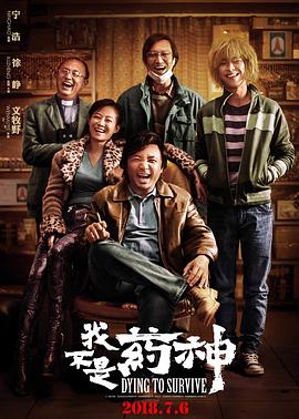 电影:我不是药神