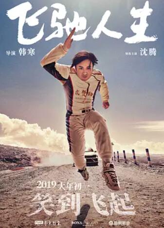 电影：飞驰人生