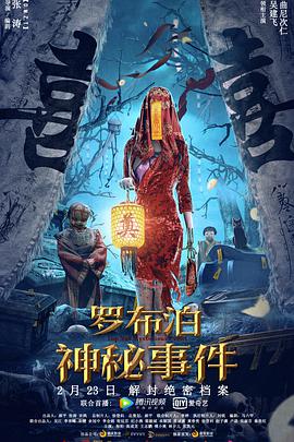 电影：罗布泊神秘事件