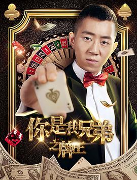 电影:你是我兄弟之牌王