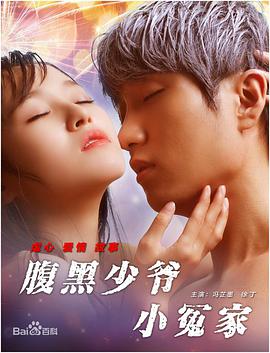 电影：腹黑少爷小冤家