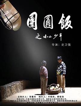 电影:团圆饭之小小少年