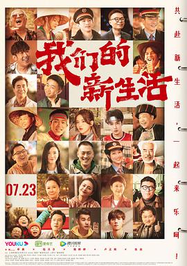 电影:我们的新生活