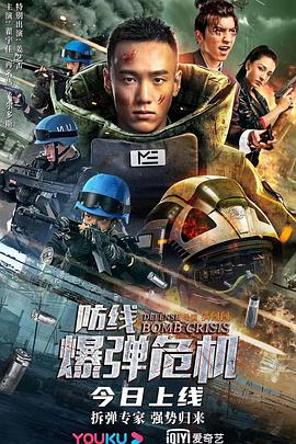 电影:防线—爆弹危机