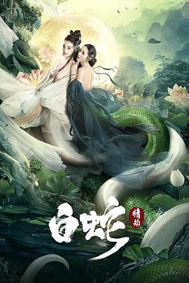 电影:白蛇:情劫