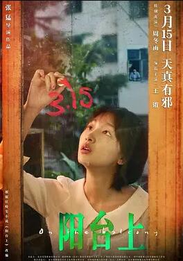 电影:阳台上