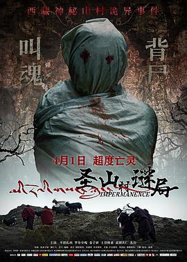 电影：圣山村谜局
