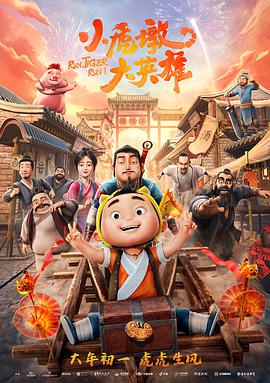 电影:小虎墩大英雄