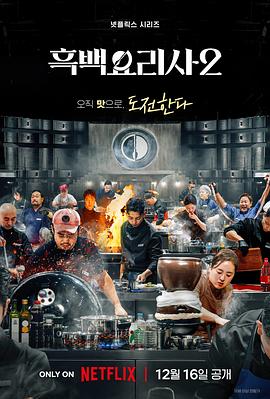 电影:黑白厨师:料理阶级战争第二季
