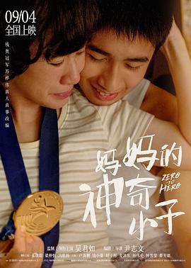 电影:妈妈的神奇小子