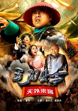 电影：毛驴县令之天外来客