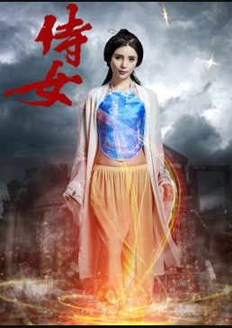 电影:侍女