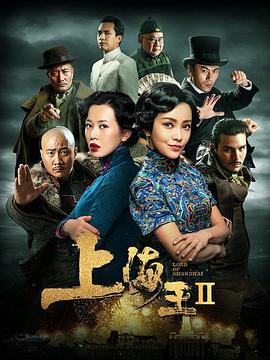 电影:上海王2