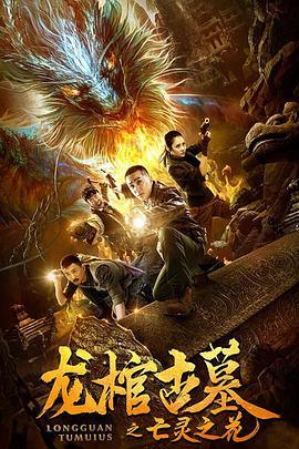 电影：龙棺古墓2亡灵之花