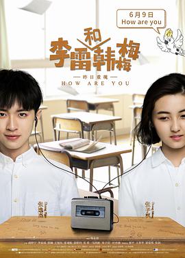 电影:李雷和韩梅梅