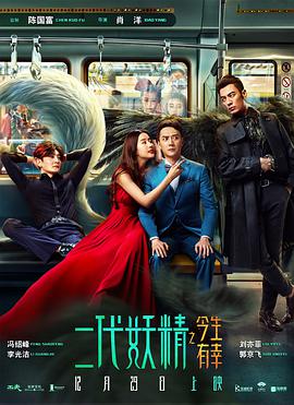 电影:二代妖精之今生有幸