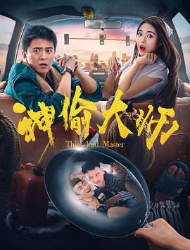 电影:神偷大师