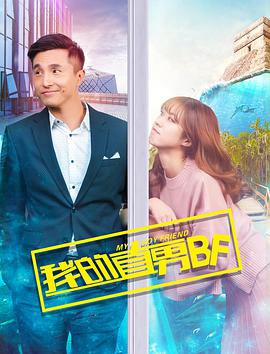 电影：我的直男BF