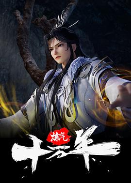 电影：炼气十万年