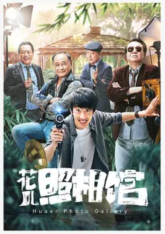 电影:花儿照相馆