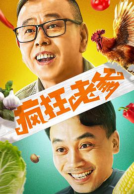 电影:疯狂老爹