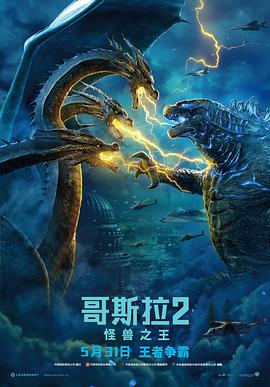 电影:哥斯拉2:怪兽之王