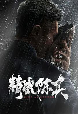 电影：精武陈真