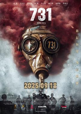 电影：731