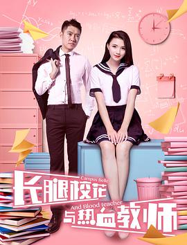 电影：长腿校花与热血教师
