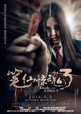 电影:笔仙惊魂3