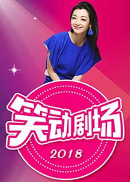 电影：笑动剧场