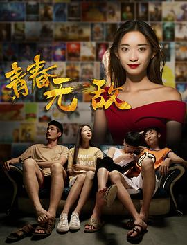 电影：青春无敌