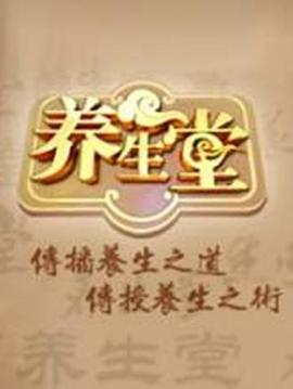电影：养生堂