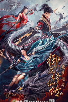 电影:御龙修仙传2:魔兽疆界