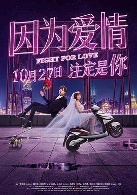 电影：因为爱情