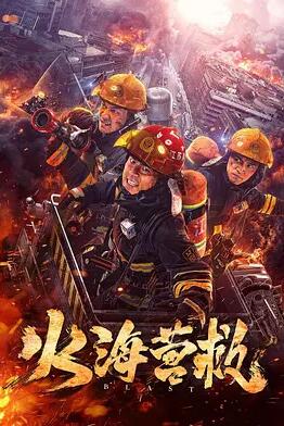电影:火海营救