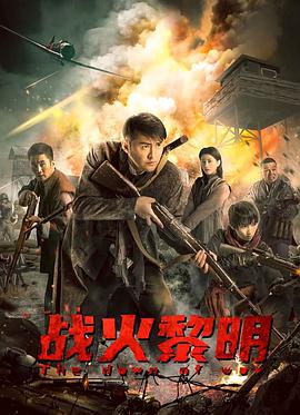 电影：战火黎明