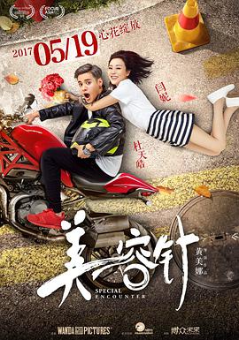 电影：美容针