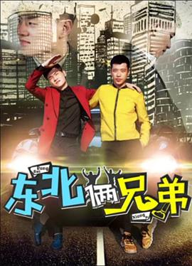 电影:东北俩兄弟