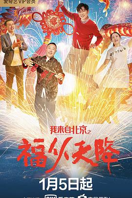 电影:我来自北京之福从天降