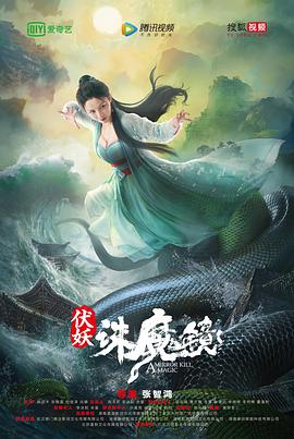 电影:伏妖·诛魔镜