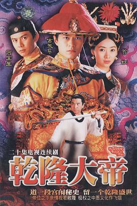 电影：乾隆大帝粤语版